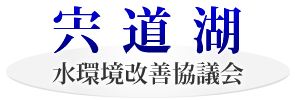 宍道湖水環境改善協議会